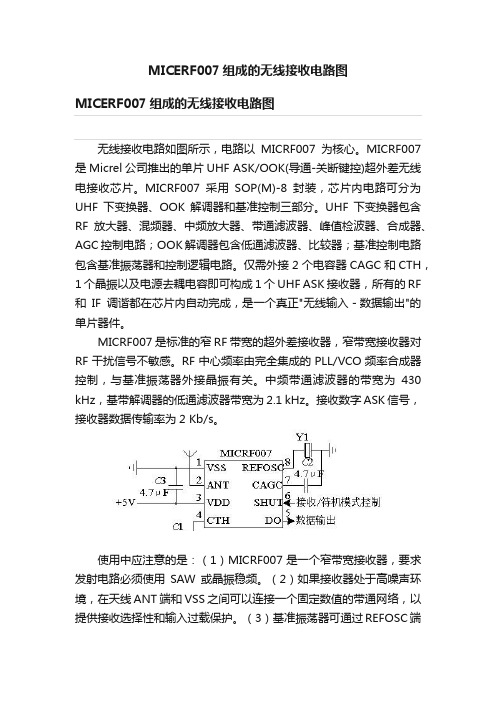 MICERF007组成的无线接收电路图