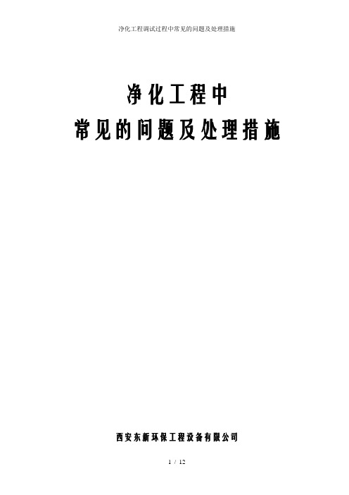 净化工程调试过程中常见的问题及处理措施
