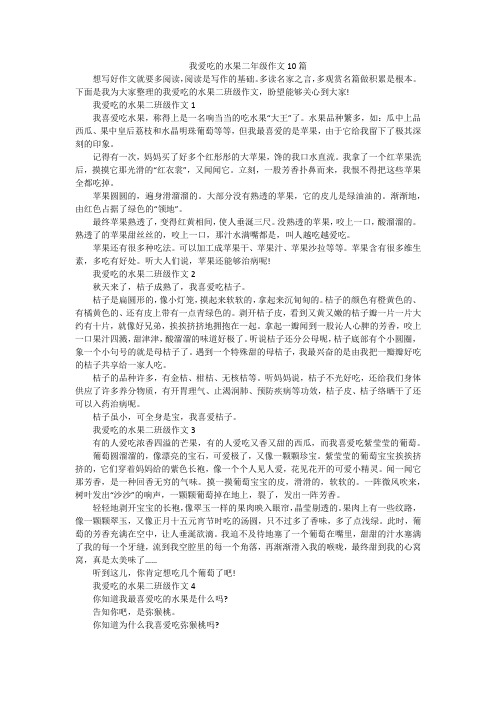 我爱吃的水果二年级作文10篇