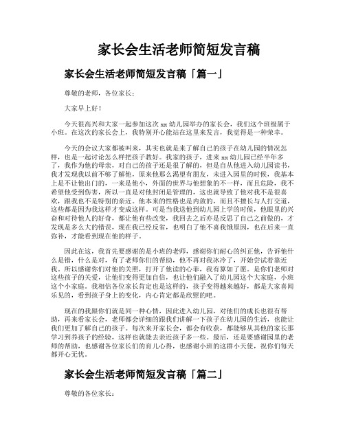 家长会生活老师简短发言稿