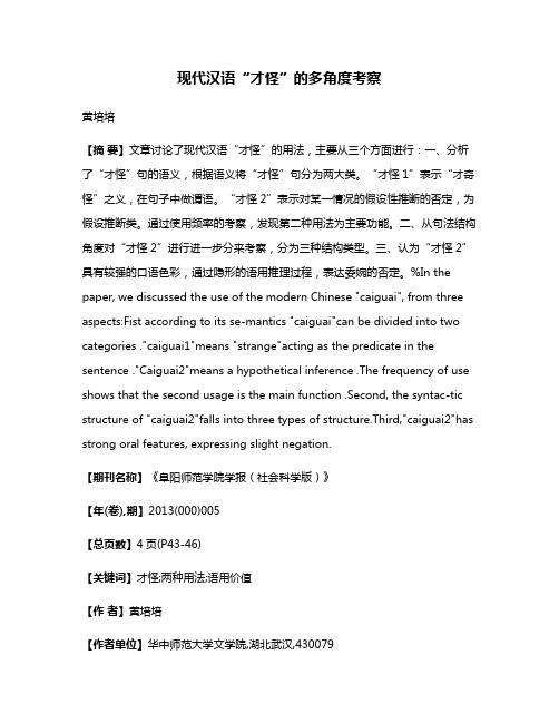 现代汉语“才怪”的多角度考察