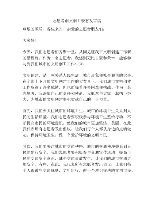 志愿者创文创卫表态发言稿