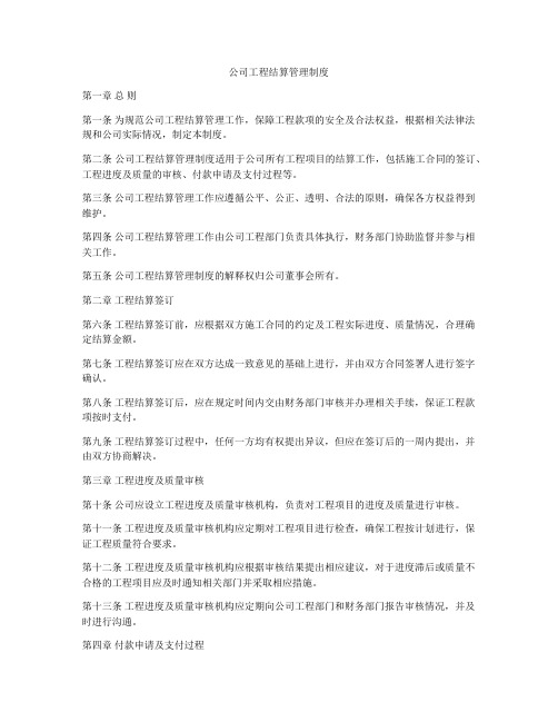 公司工程结算管理制度