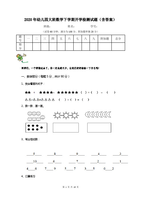 2020年幼儿园大班数学下学期开学检测试题(含答案)