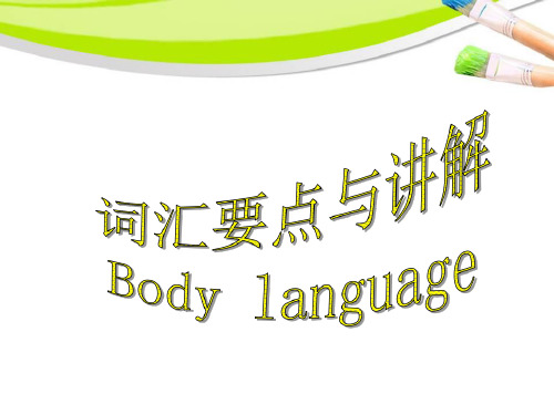 人教必修四Unit4-Body-language-词汇要点讲解