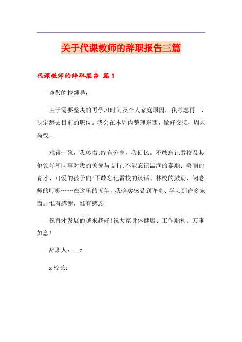 关于代课教师的辞职报告三篇