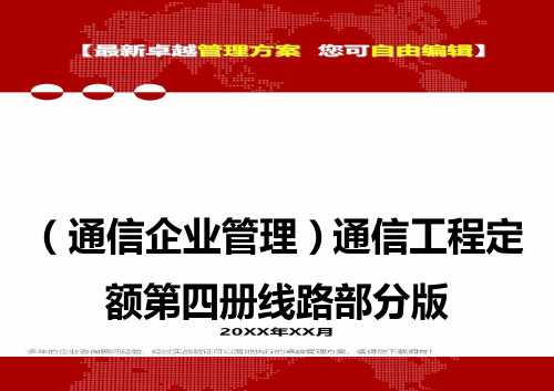 2020年(通信企业管理)通信工程定额第四册线路部分版