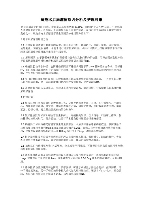 痔疮术后尿潴留原因分析及护理对策