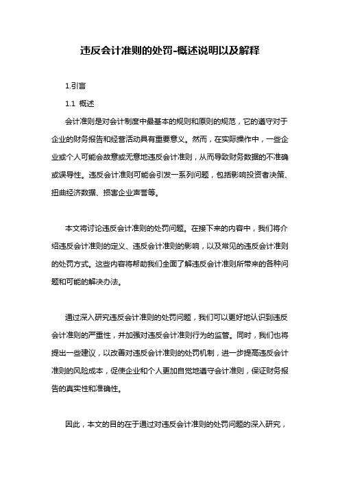 违反会计准则的处罚-概述说明以及解释