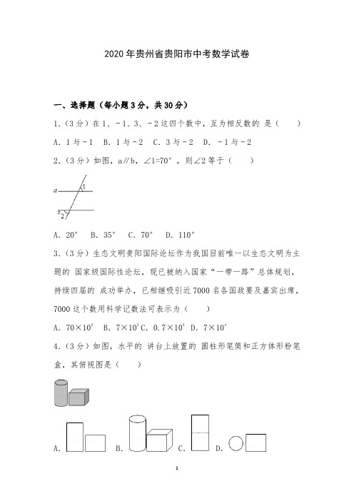 2020年贵州省贵阳市中考数学试卷附详细答案解析