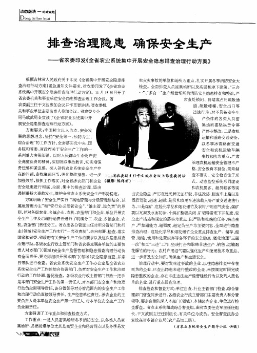 排查治理隐患 确保安全生产——省农委印发《全省农业系统集中开展安全隐患排查治理行动方案》