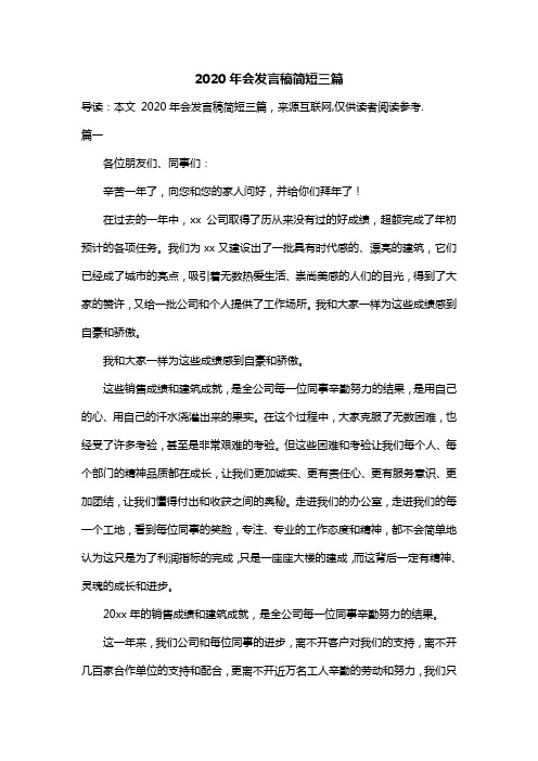 2020年会发言稿简短三篇