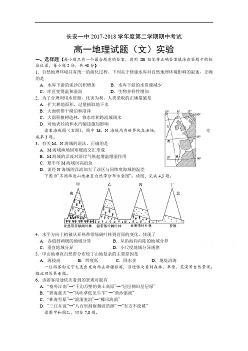 陕西省西安市长安区第一中学2017-2018学年高一下学期期中考试地理(文)试题 Word版含答案