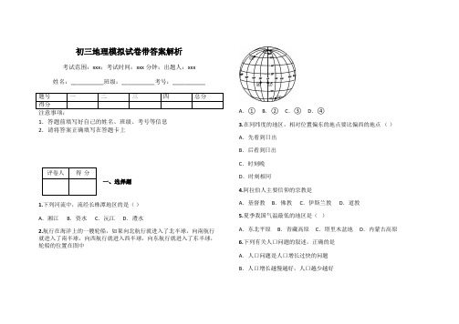 初三地理模拟试卷带答案解析