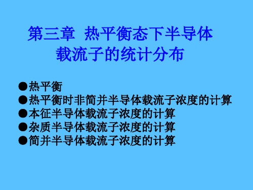 半导体物理课件 (4)热平衡态下半导体载流子的统计分布