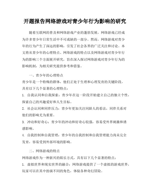 开题报告网络游戏对青少年行为影响的研究