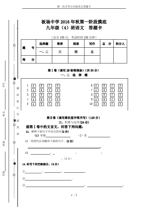 第一次月考九年级语文答题卡