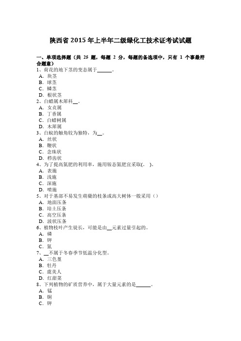 陕西省2015年上半年二级绿化工技术证考试试题