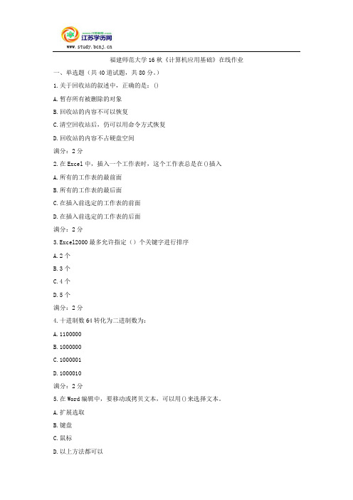 福建师范大学16秋《计算机应用基础》在线作业