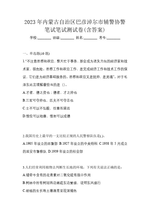 2023年内蒙古自治区巴彦淖尔市辅警协警笔试笔试测试卷(含答案)