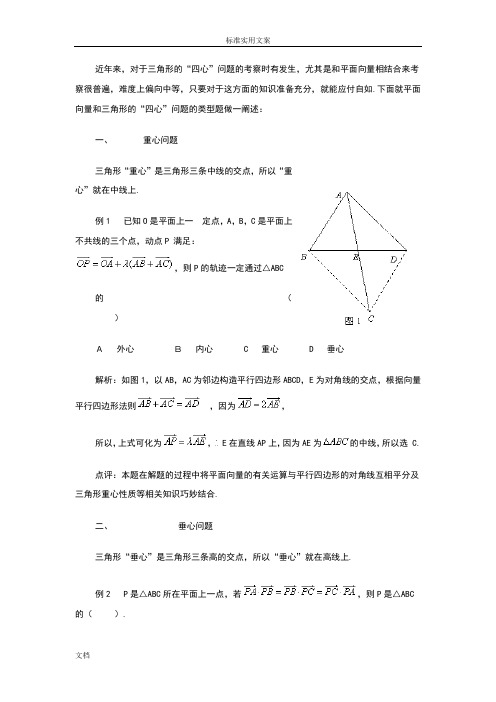 平面向量四心问题(最全)