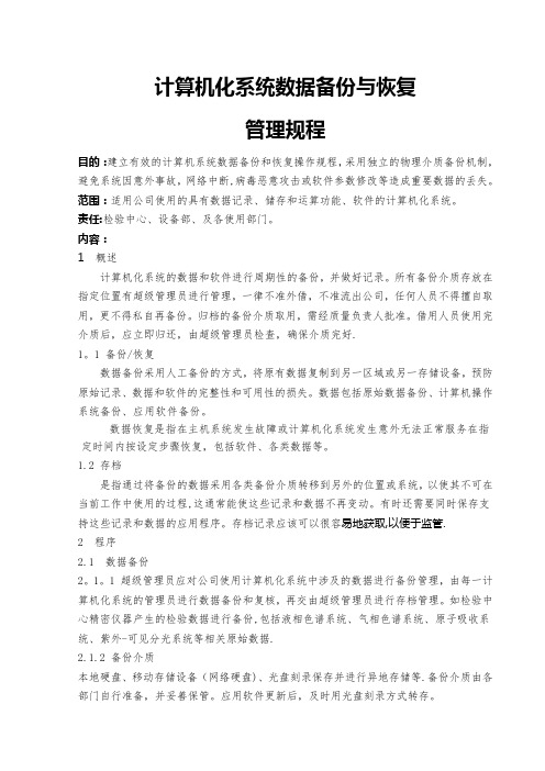 计算机化系统数据备份与恢复操作规程