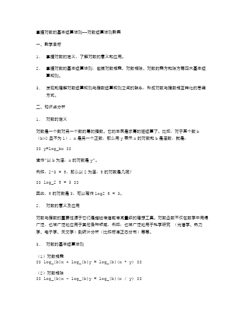 掌握对数的基本运算法则——对数运算法则教案