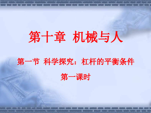 10.1《科学探究：杠杆的平衡条件》ppt课件