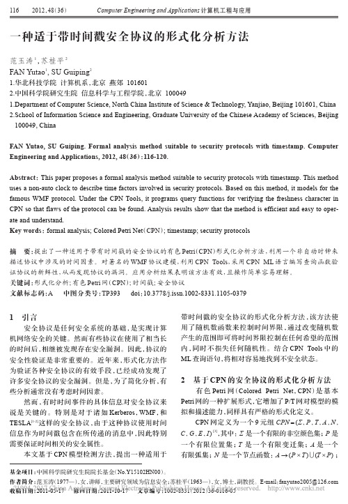 一种适于带时间戳安全协议的形式化分析方法_范玉涛