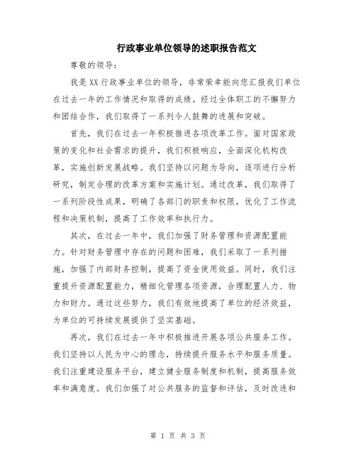 行政事业单位领导的述职报告范文