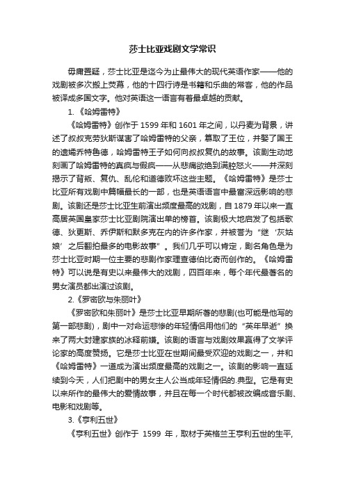 莎士比亚戏剧文学常识大全