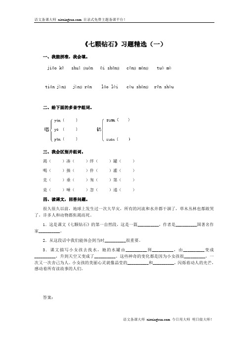 《七颗钻石》习题精选(1)