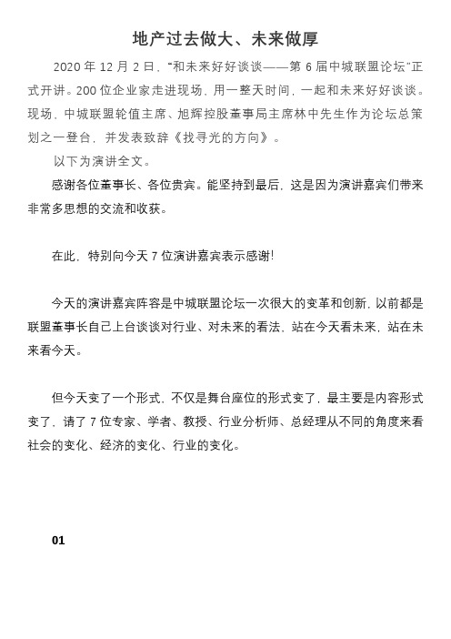 地产报告 2020_拓市策_地产过去做大、未来做厚V1.0