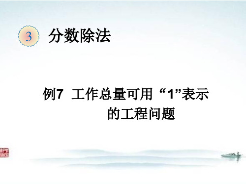 部编人教版小学数学《分数除法应用题工程问题例7》精品公开课优质课件