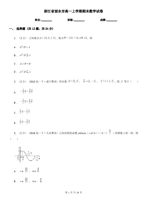 浙江省丽水市高一上学期期末数学试卷