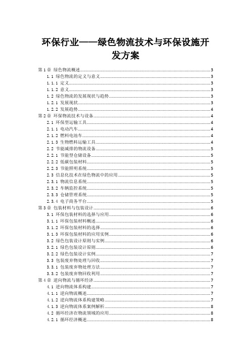 环保行业——绿色物流技术与环保设施开发方案