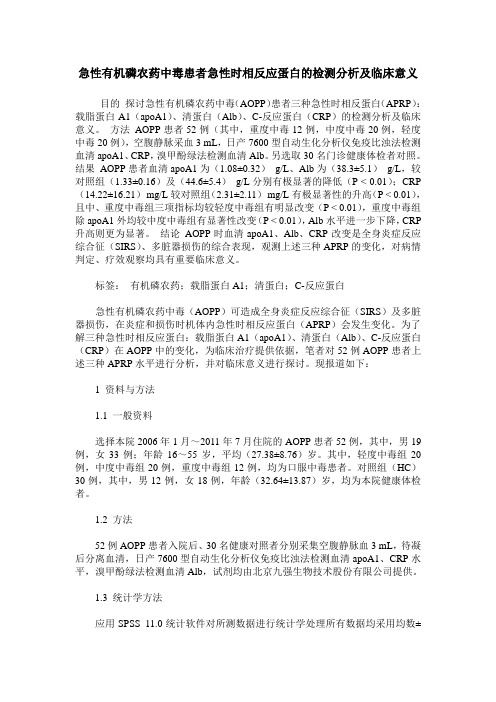 急性有机磷农药中毒患者急性时相反应蛋白的检测分析及临床意义