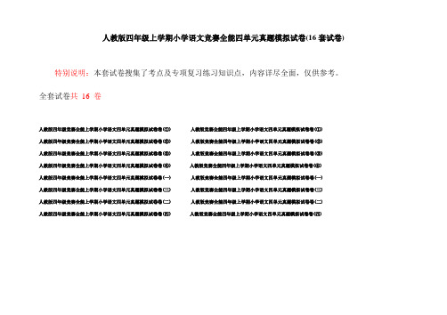 人教版四年级上学期小学语文竞赛全能四单元真题模拟试卷(16套试卷)