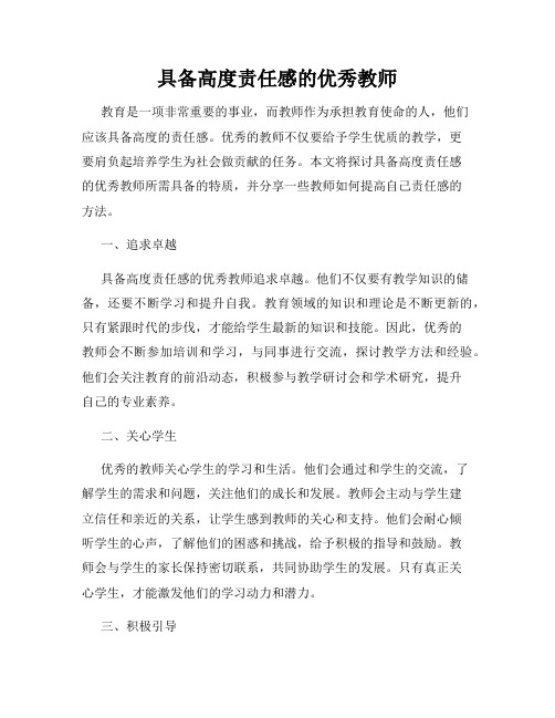 具备高度责任感的优秀教师