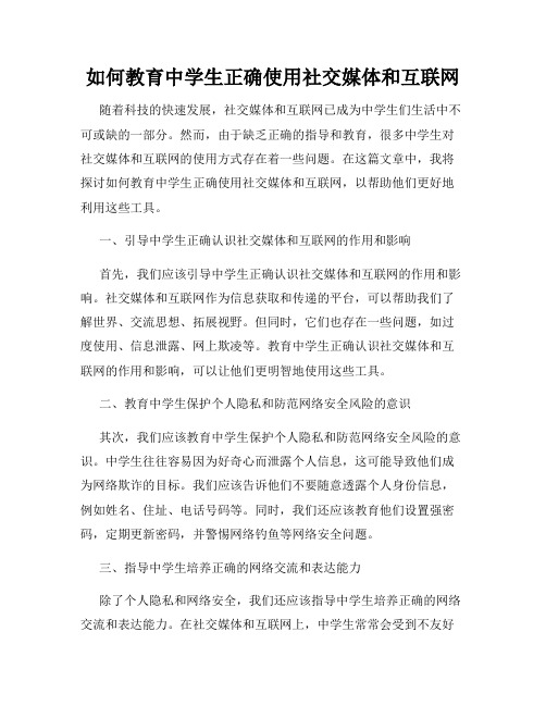 如何教育中学生正确使用社交媒体和互联网