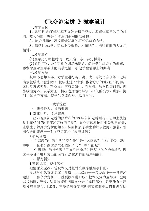 五年级下册语文教学设计-5.13《飞夺泸定桥》语文A版
