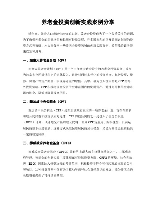 养老金投资创新实践案例分享