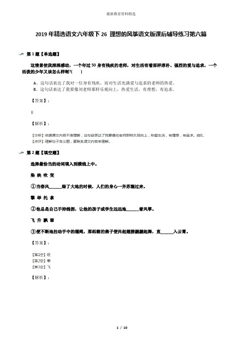 2019年精选语文六年级下26 理想的风筝语文版课后辅导练习第六篇