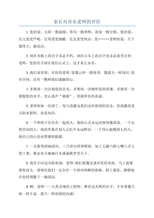 家长对音乐老师的评价