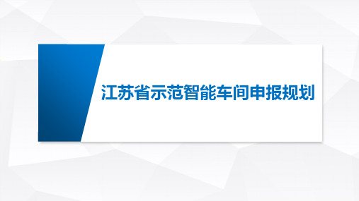 江苏省示范智能车间申报规划