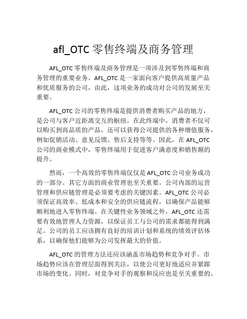 afl_OTC零售终端及商务管理