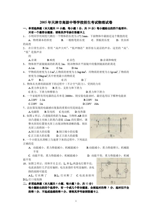 (完整)2005年天津市中考物理试卷及答案,推荐文档