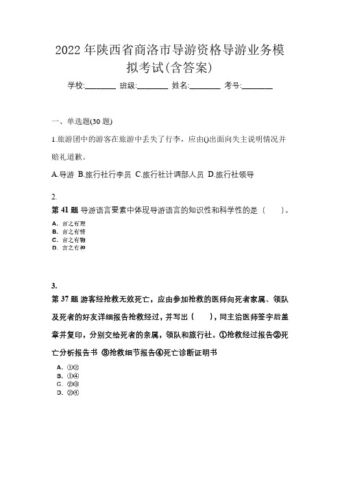 2022年陕西省商洛市导游资格导游业务模拟考试(含答案)