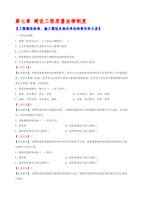 2020年一建法规章节典型例题精选(第七章 工程建设标准、施工建设及相关单位的责任和义务)