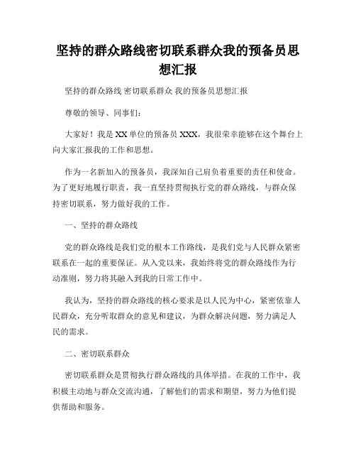 坚持的群众路线密切联系群众我的预备员思想汇报